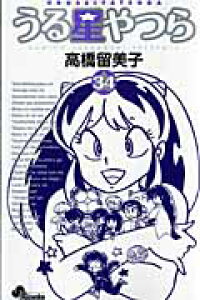 楽天ブックス うる星やつら 新装版 34 高橋 留美子 本 楽天ブックス うる星やつら 新装版 34 高橋 留美子 本